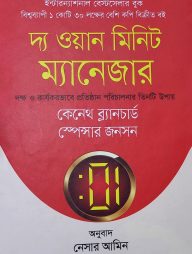 দ্য ওয়ান মিনিট ম্যানেজার