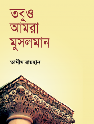 তবুও আমরা মুসলমান