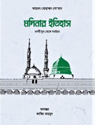 মদিনার ইতিহাস, নববী যুগ থেকে বর্তমান