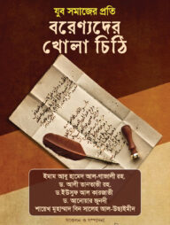 যুব সমাজের প্রতি বরেণ্যদের খোলাচিঠি