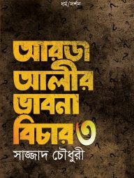আরজ আলীর ভাবনা বিচার - ৩