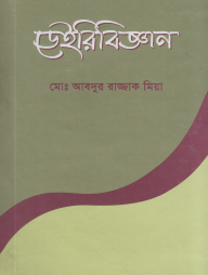 ডেইরী বিজ্ঞান