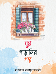 ঘুম পাড়ানির গল্প