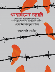 গুয়ান্তানামোর ডায়েরি(হার্ডকভার)
