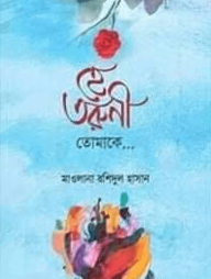 হে-তরুণী-তোমাকে