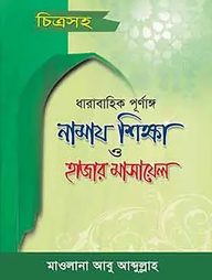চিত্রসহ ধারাবাহিক পূর্ণাঙ্গ নামায শিক্ষা ও হাজার মাসায়েল