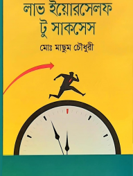 লাভ ইউরসেলফ টূ সাকসেস