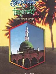 ছোট বেলায় প্রিয় নবি সা.