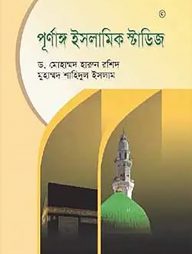 পূর্ণাঙ্গ ইসলামিক স্টাডিজ