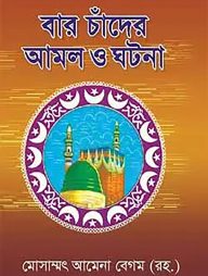 বার চাঁদের আমল ও ঘটনা