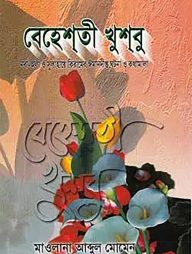 বেহেশতী খুশবু