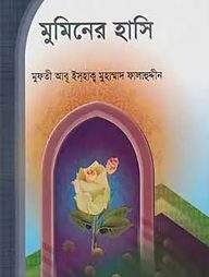 মুমিনের হাসি