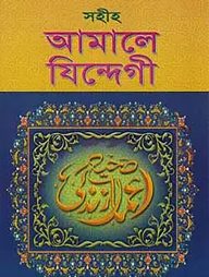 সহীহ আমালে যিন্দেগী