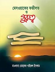 হাদিসের আলোকে মেসওয়াকের ফজিলত ও গুরুত্ব