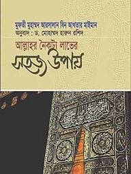 আল্লাহর নৈকট্য লাভের সহজ উপায়