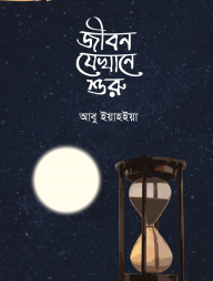 জীবন যেখানে শুরু