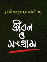 মুফতী ফজলুল হক আমিনী রহ. : জীবন ও সংগ্রাম