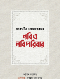 সমকালীন সমাজবাস্তবতায় নবি ও নবিপরিবার