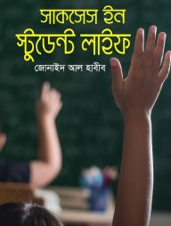 সাকসেস ইন স্টুডেন্ট লাইফ