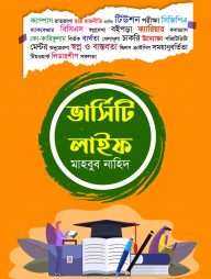 ভার্সিটি লাইফ