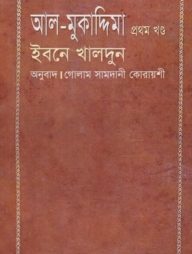 আল-মুকাদ্দিমা - ১ম খণ্ড