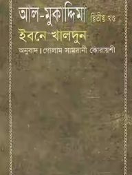 আল-মুকাদ্দিমা - ২য় খণ্ড