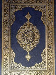 আল কুরআনুল কারীম (আরবী) (মাকতাবাতুল আযহার)