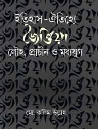 ইতিহাস-ঐতিহ্যে জৈন্তিয়া : লৌহ, প্রাচীন ও মধ্যযুগ