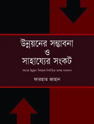 উন্নয়নের সম্ভাবনা ও সাহায্যের সংকট