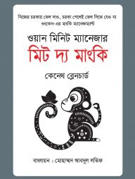 ওয়ান মিনিট ম্যানেজার মিট দ্য মাংকি