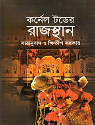 কর্নেল টডের রাজস্থান