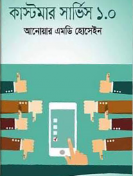 কাস্টমার সার্ভিস ১.০