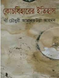 কোচবিহারের ইতিহাস