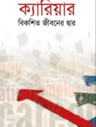 ক্যারিয়ার বিকশিত জীবনের দ্বার