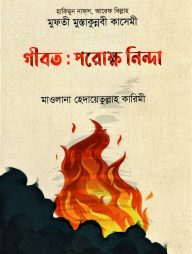 গীবত : পরোক্ষ নিন্দা