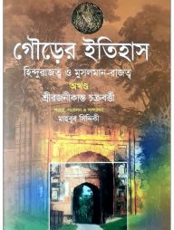 গৌড়ের ইতিহাস: হিন্দুরাজত্ব ও মুসলমান-রাজত্ব (অখণ্ড)