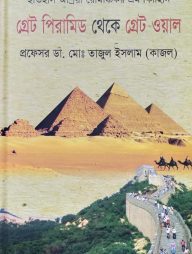 গ্রেট পিরামিড থেকে গ্রেট ওয়াল