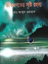 ইসলাম ও বিজ্ঞানের দৃষ্টিতে জীব-জগতের সৃষ্টির রহস্য