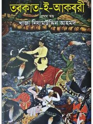 তবকাত-ই-আকবরী ১ম খণ্ড