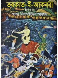 তবকাত-ই-আকবরী ২য় খণ্ড
