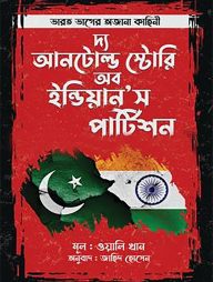 দ্য-আনটোল্ড-স্টোরি-অব-ইন্ডিয়ান’স-পার্টিশন