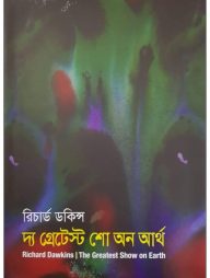 দ্য গ্রেটেস্ট শো অন আর্থ