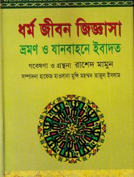 ধর্ম জীবন জিজ্ঞাসা ভ্রমণ ও যানবাহনে ইবাদত