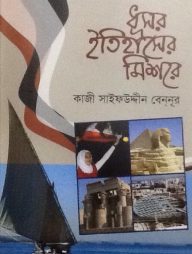 ধূসর ইতিহাসের মিশরে