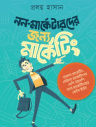 নন-মার্কেটারদের জন্য মার্কেটিং