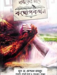 নাস্তিকের সাথে কথোপকথন