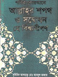 পবিত্র কোরআনে আল্লাহর শপথ ও সম্বোধন হে বিশ্বাসীগণ