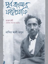 পূর্ব বাংলার ফটোগ্রাফি