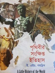 পৃথিবীর সংক্ষিপ্ত ইতিহাস