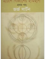 প্রাচীন বিজ্ঞানের ইতিহাস-প্রথম খণ্ড